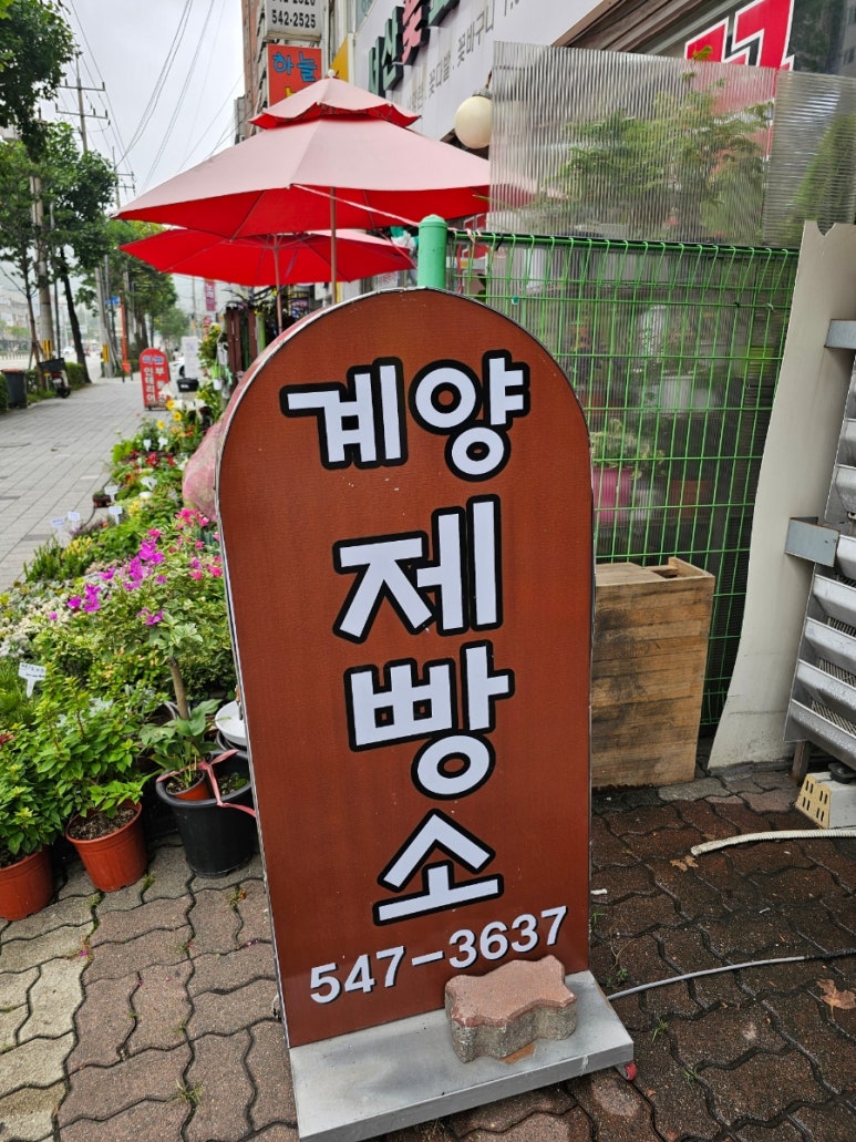 계양제빵소 이미지