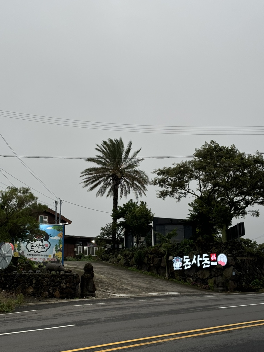 돈사돈한림협재점 이미지