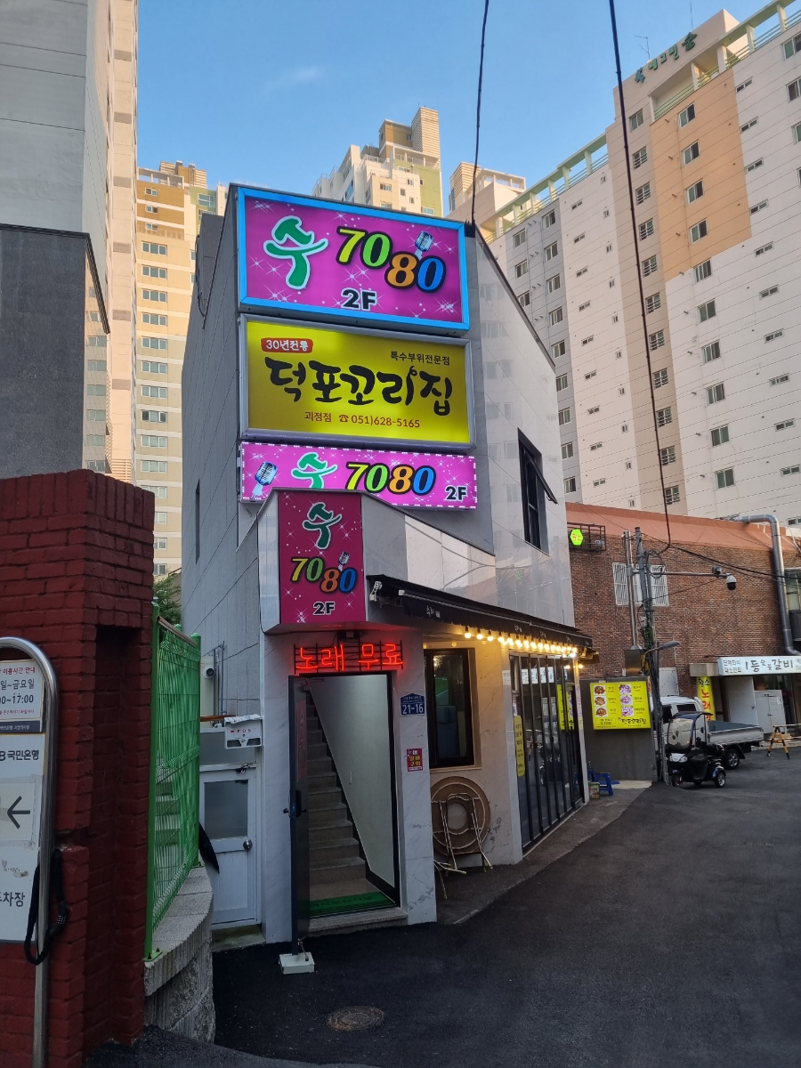 덕포꼬리집 이미지