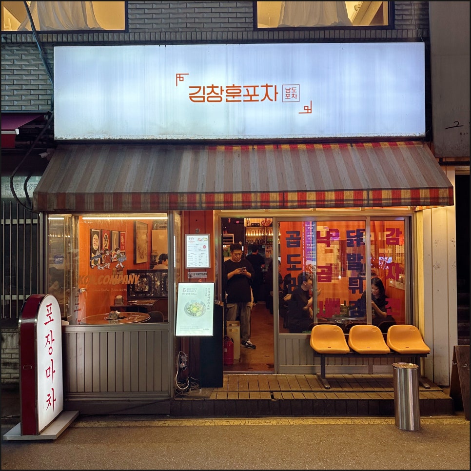 김창훈포차 건대본점 이미지