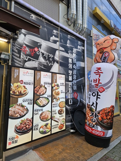 족발야시장문산점 이미지