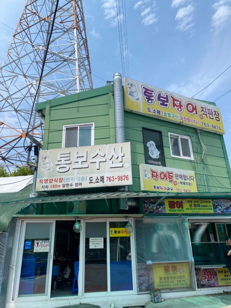 통보장어마을 이미지