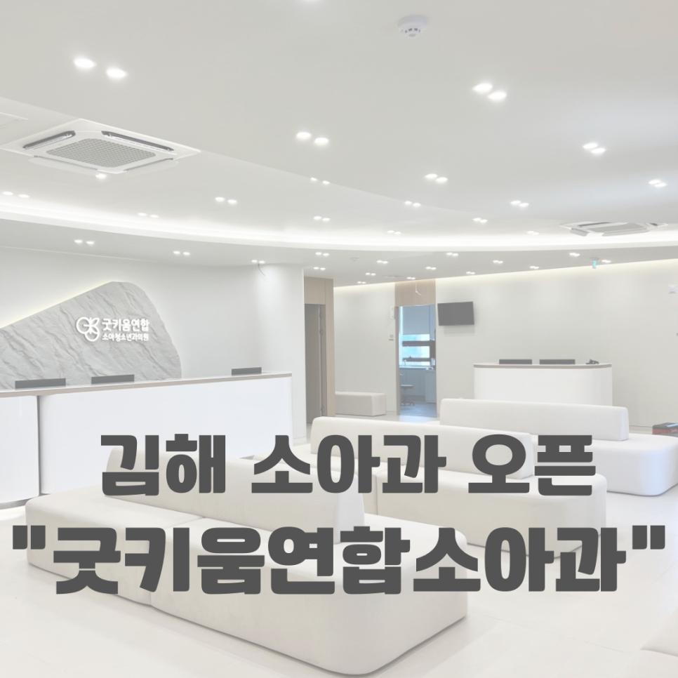 굿키움연합소아청소년과의원 이미지
