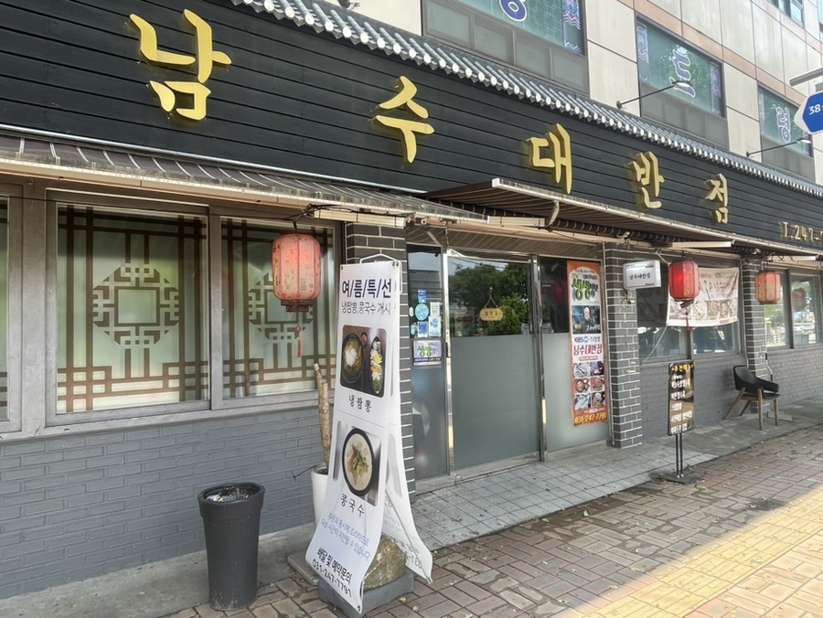 남수대반점 이미지
