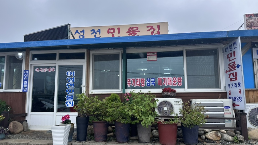 어성천민물집 이미지