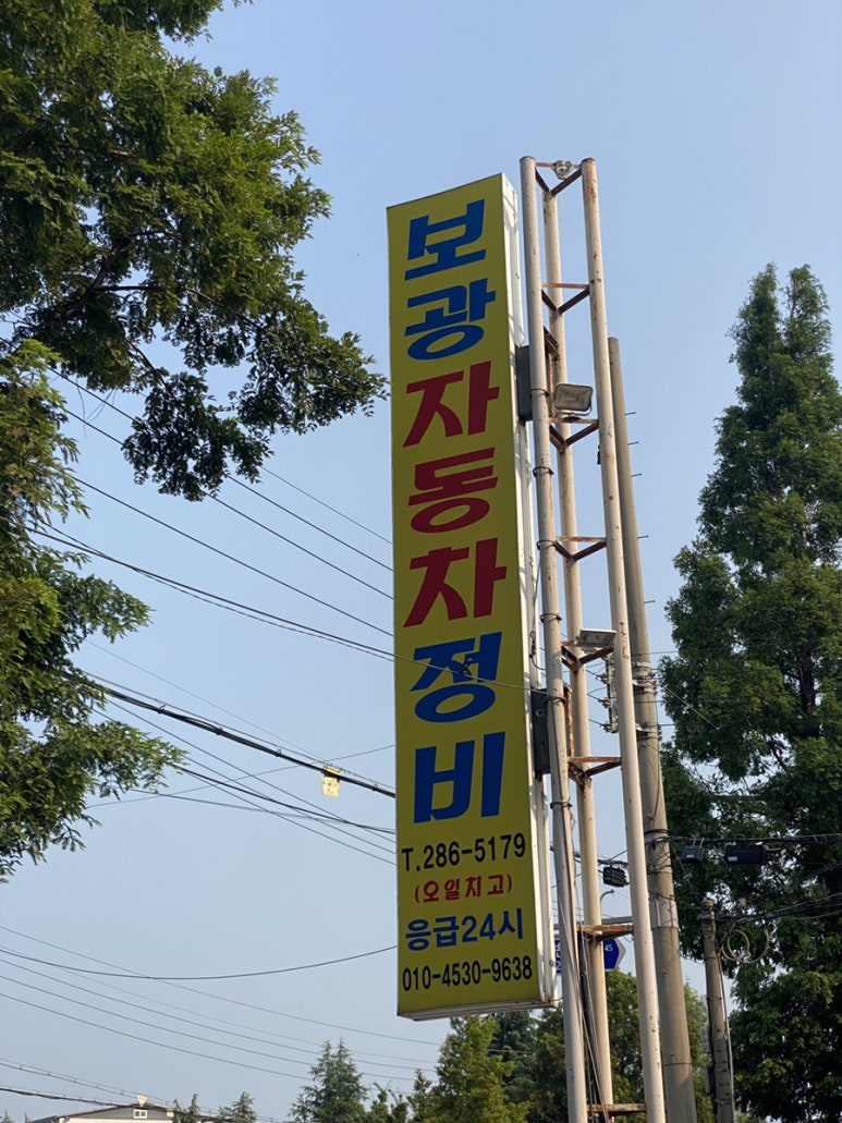 보광자동차정비 이미지