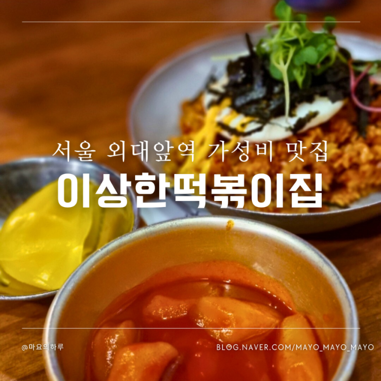 이상한떡볶이집 이미지