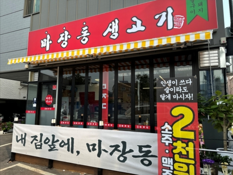 마장동고기집 이미지