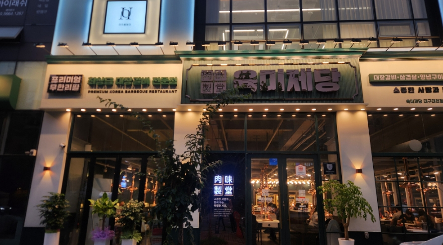 육미제당 대천점 이미지