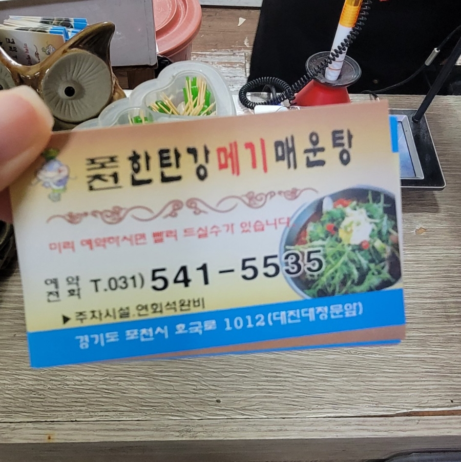 포천한탄강메기매운탕 이미지