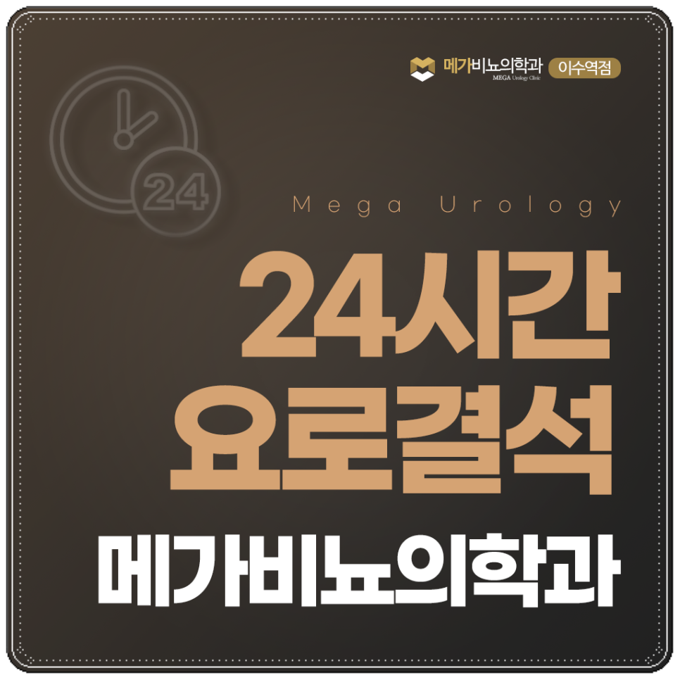 메가비뇨의학과 이미지