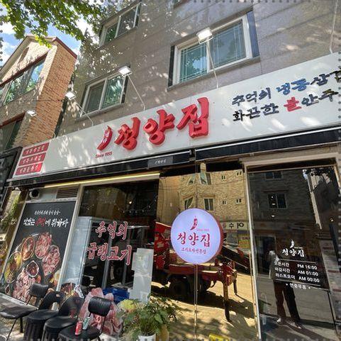 냅다청양집전주 이미지