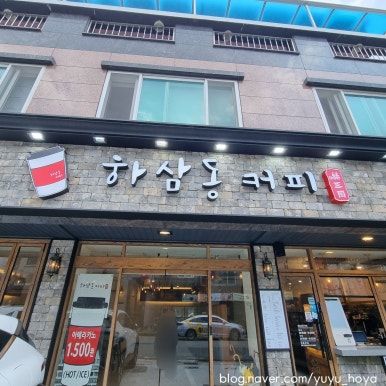 하삼동커피정관매학리점 이미지