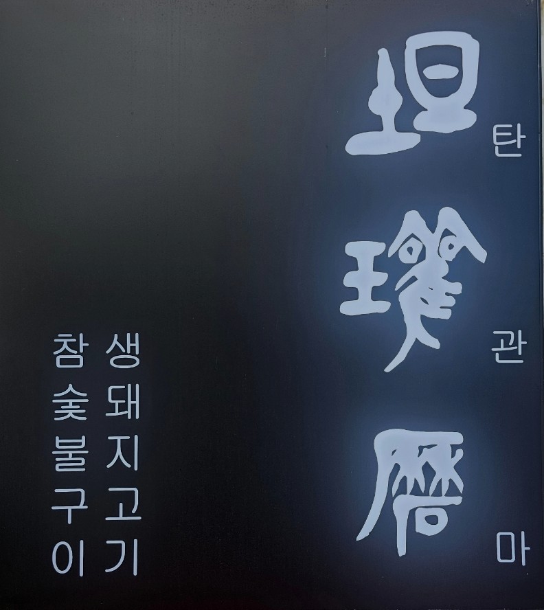 티스테이션교문 이미지