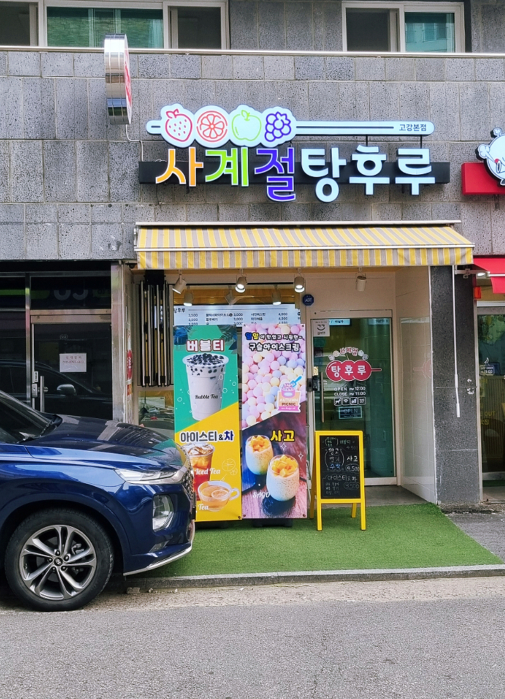 사계절탕후루고강 이미지