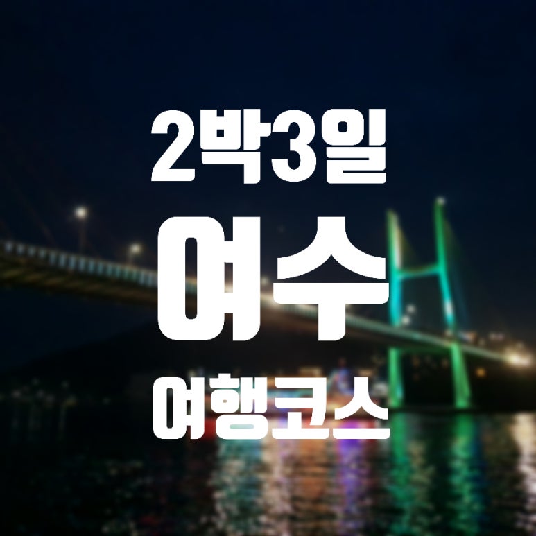 낭만여수딸기모찌 낭만포차점 이미지