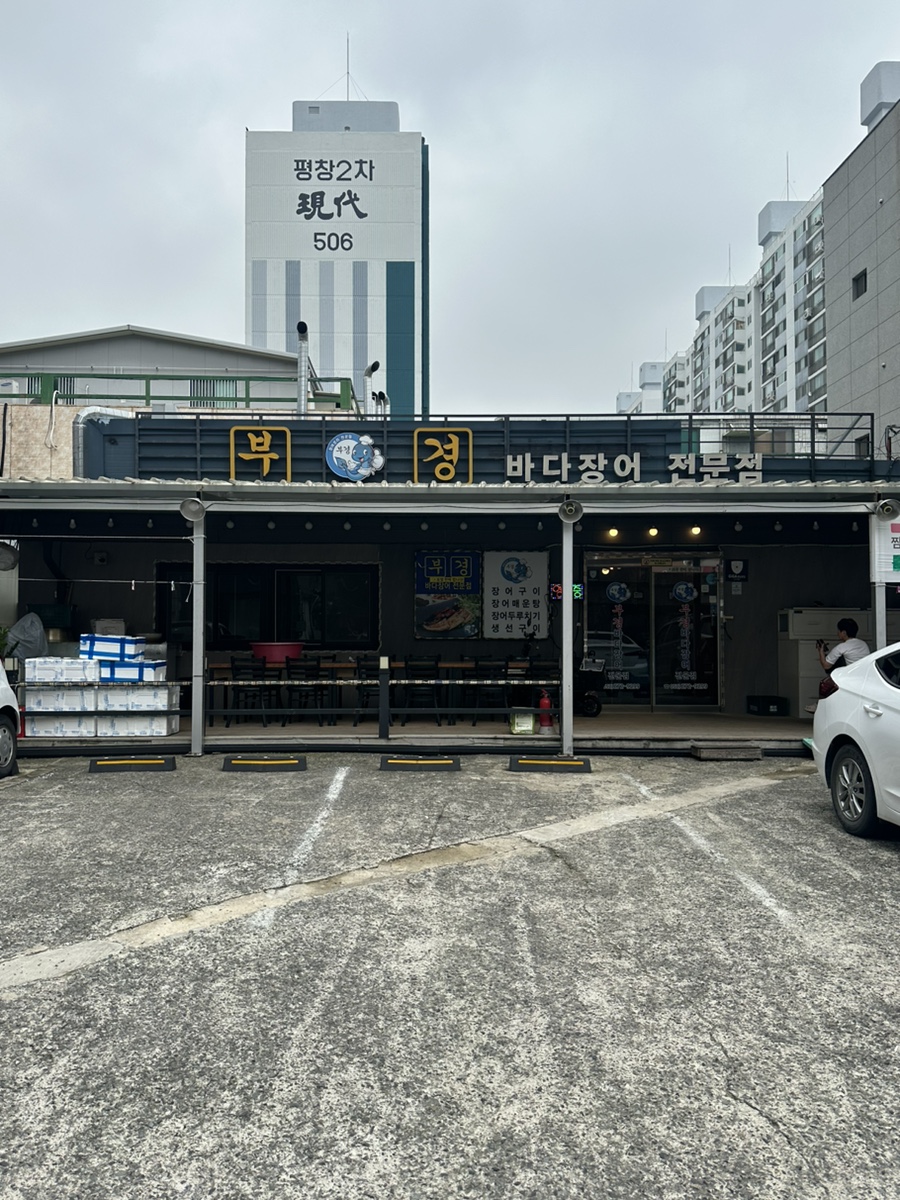 부경장어구이 이미지