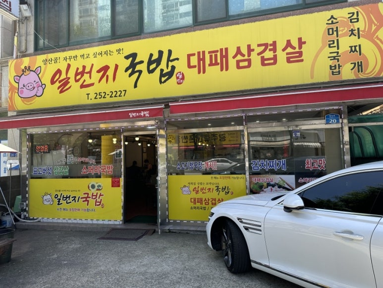 일번지국밥 이미지