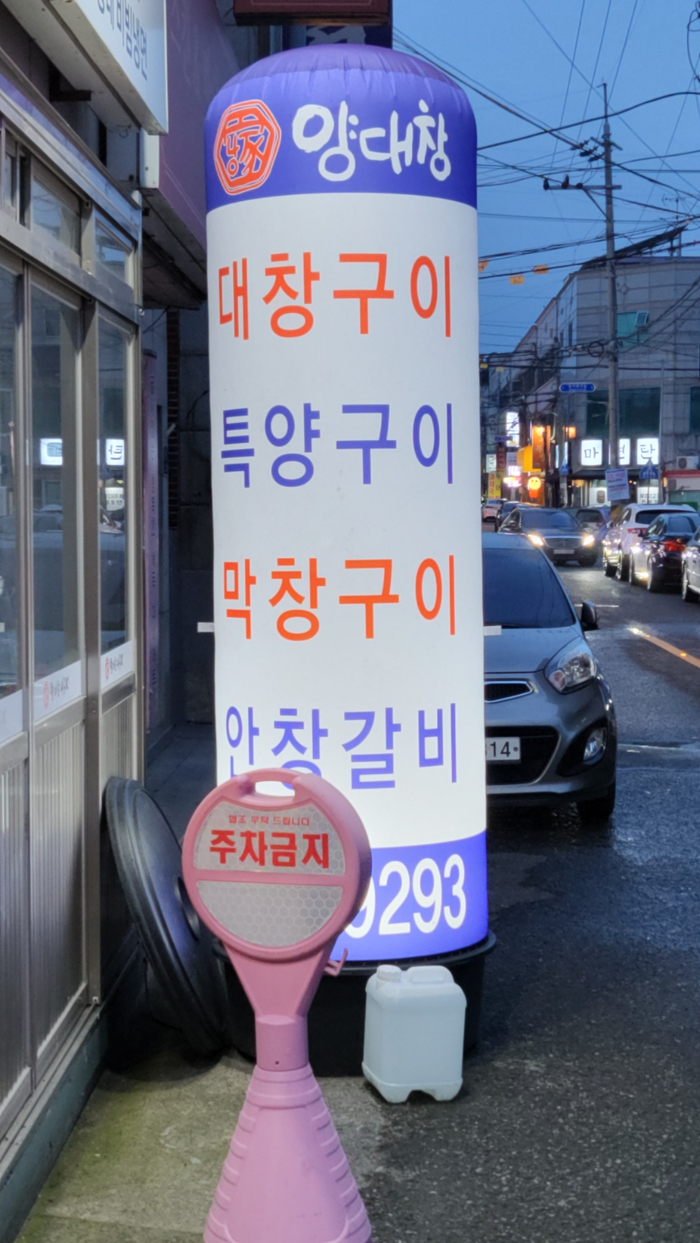 사공가양대창 이미지