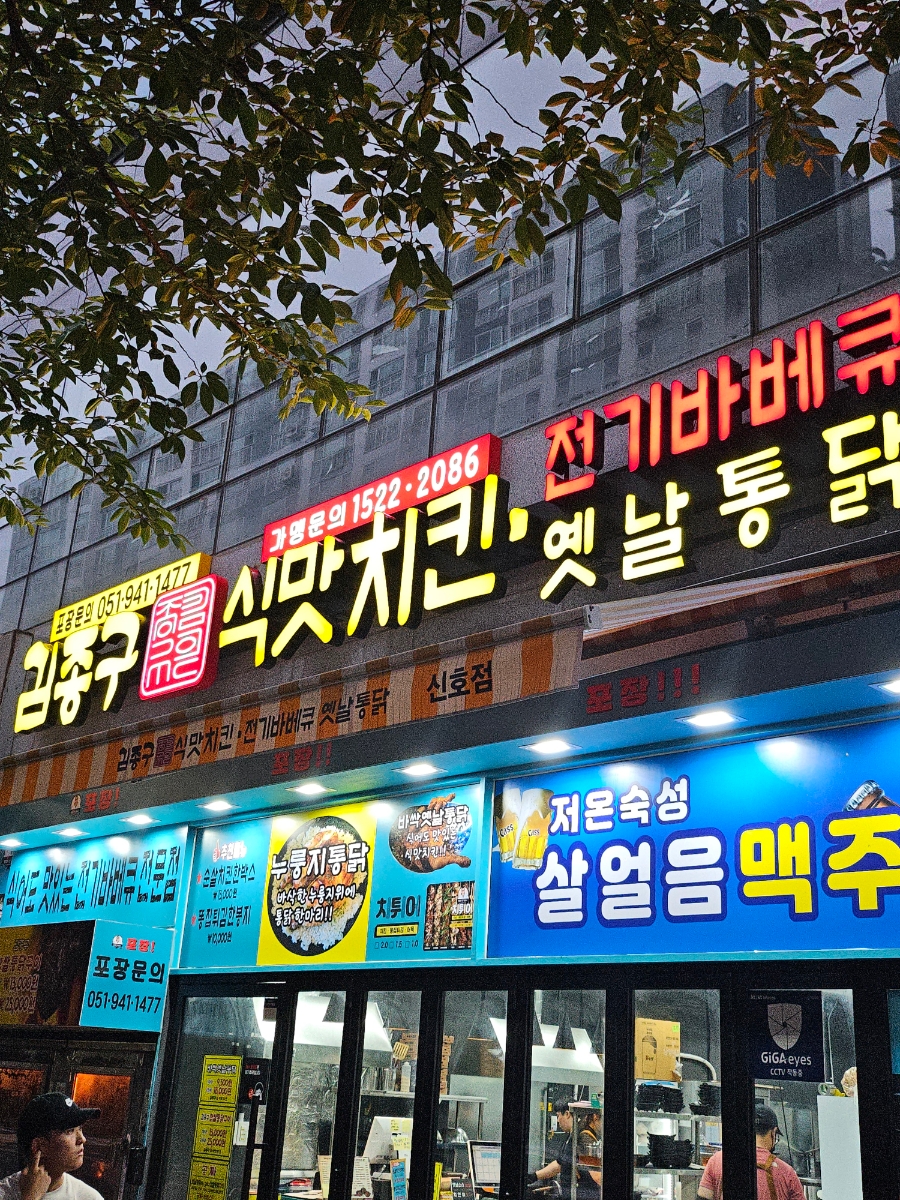 강서바베큐통닭 이미지