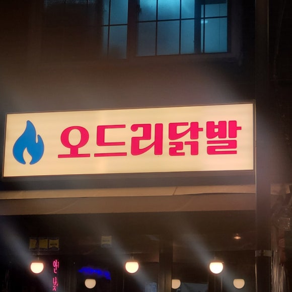 오드리닭발 이미지