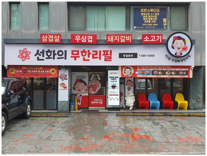 선화의삼겹살무한리필 이미지