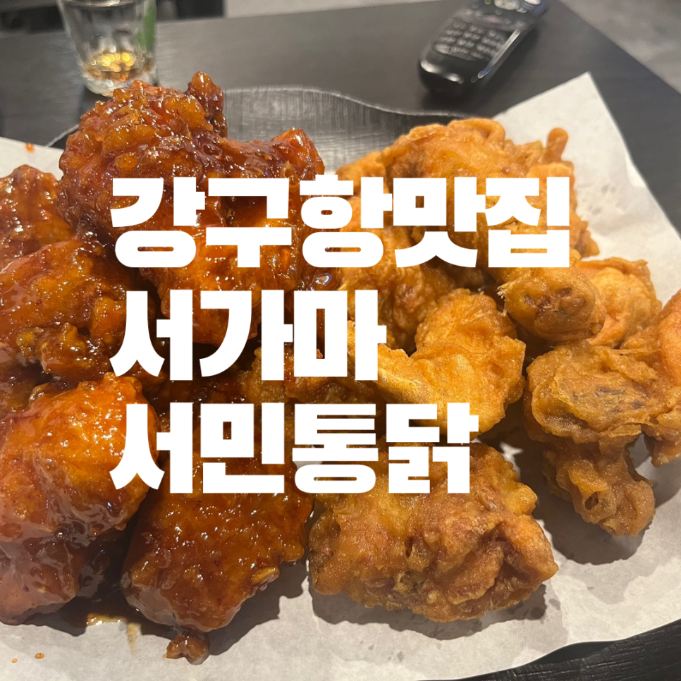 서가마서민통닭 이미지