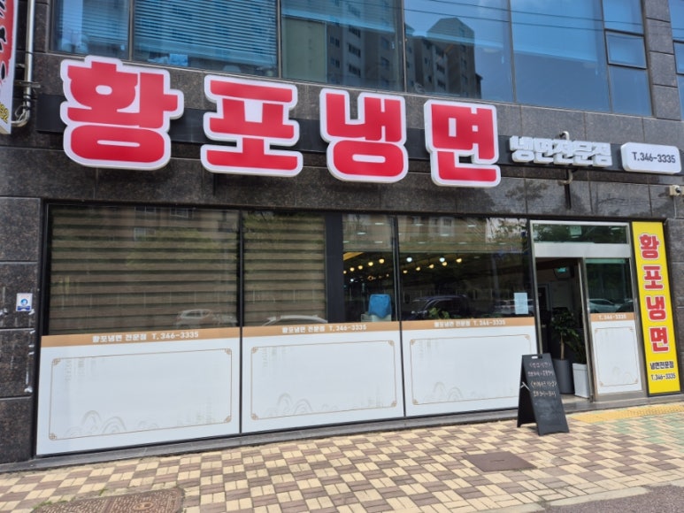 황포냉면 진영점 이미지
