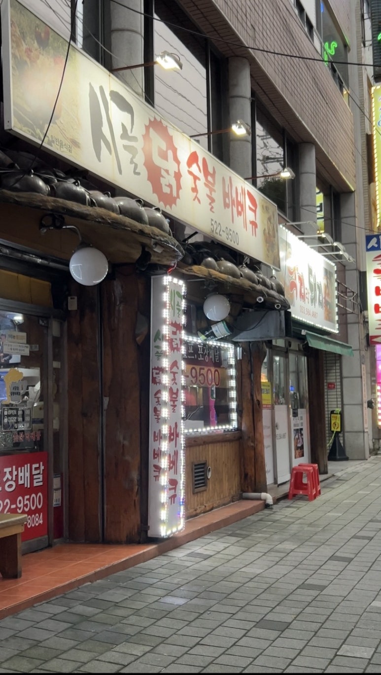 시골닭숯불바베큐 이미지