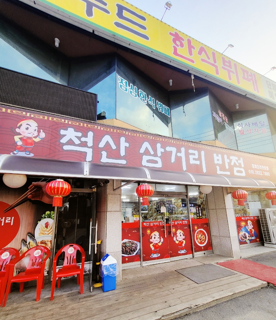 삼거리반점 이미지