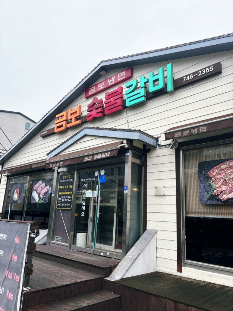 곰보숯불갈비 이미지