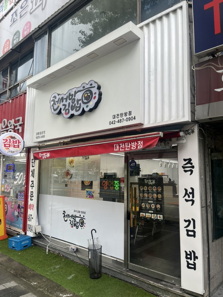 천서방김밥대전 이미지