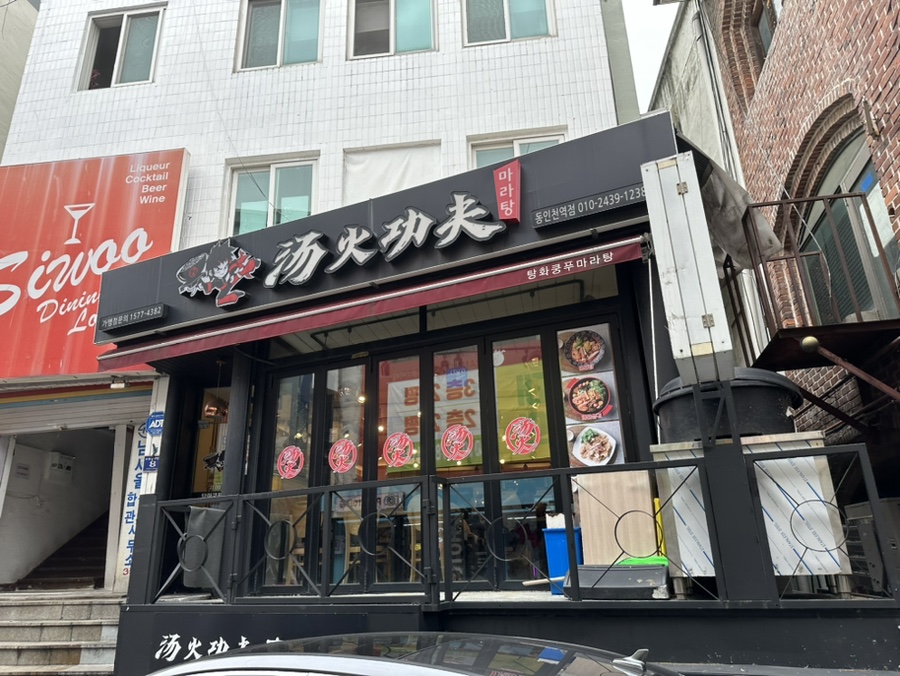 탕화쿵푸마라탕 동인천역점 이미지