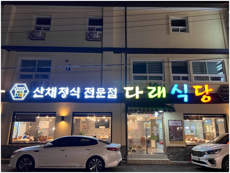 다래식당 이미지