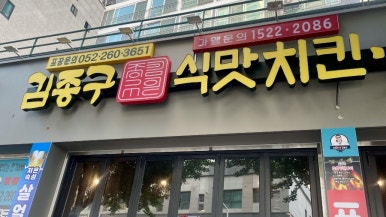 옛날통닭 신정점 이미지