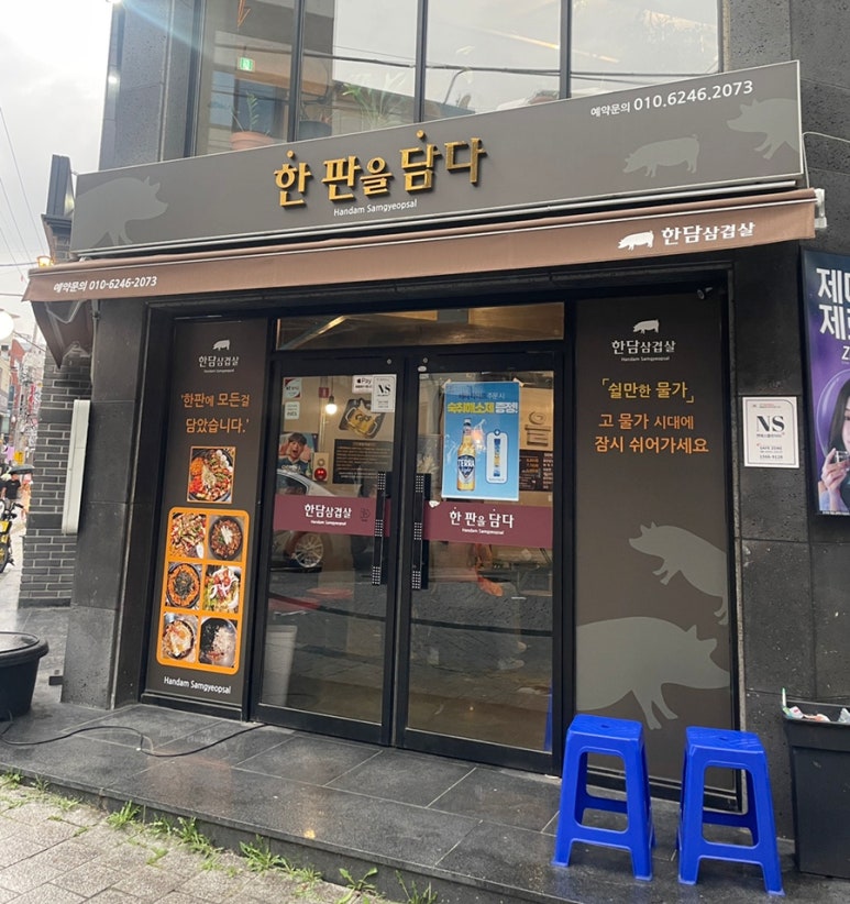 한판을담다 한담삼겹살 이미지