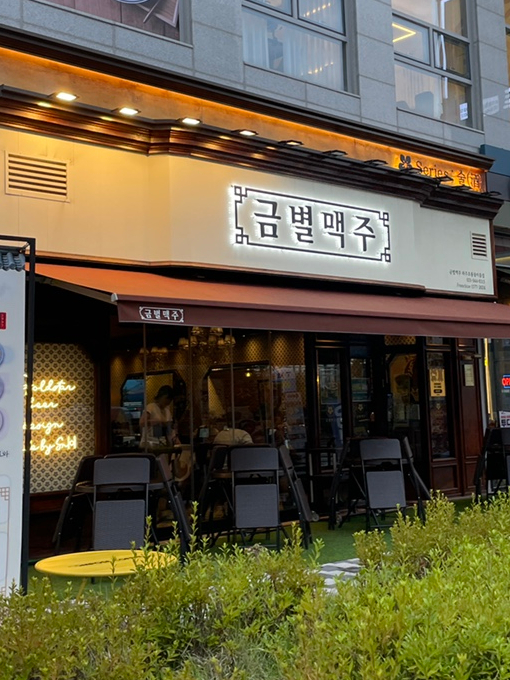 금별맥주 파주초롱꽃마을점 이미지