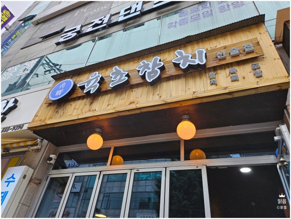 육초참치 이미지
