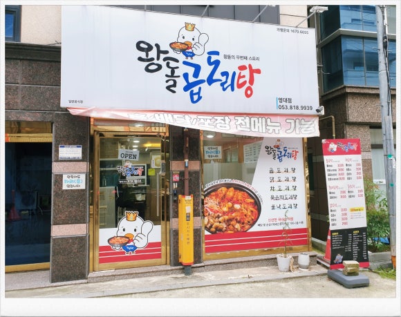 왕돌곱도리탕 이미지