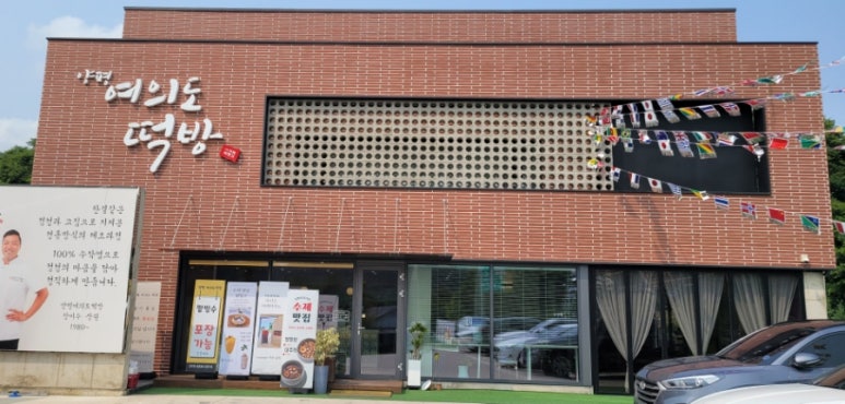 여의도떡방 이미지