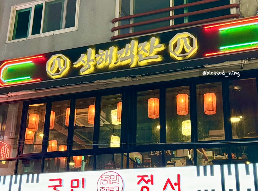 팔팔상해객잔 이미지