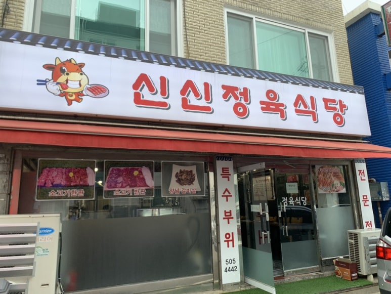 신신정육식당 이미지