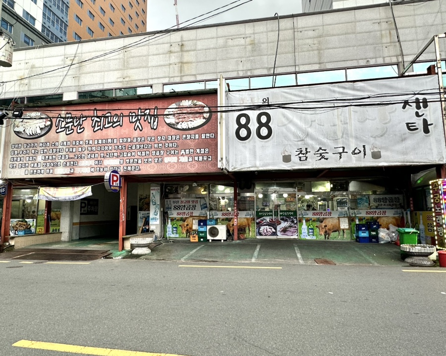 88양곱창센타7호 이미지