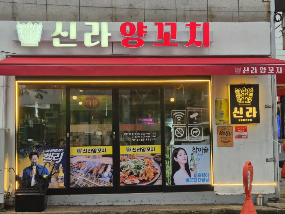 신라양꼬치 이미지