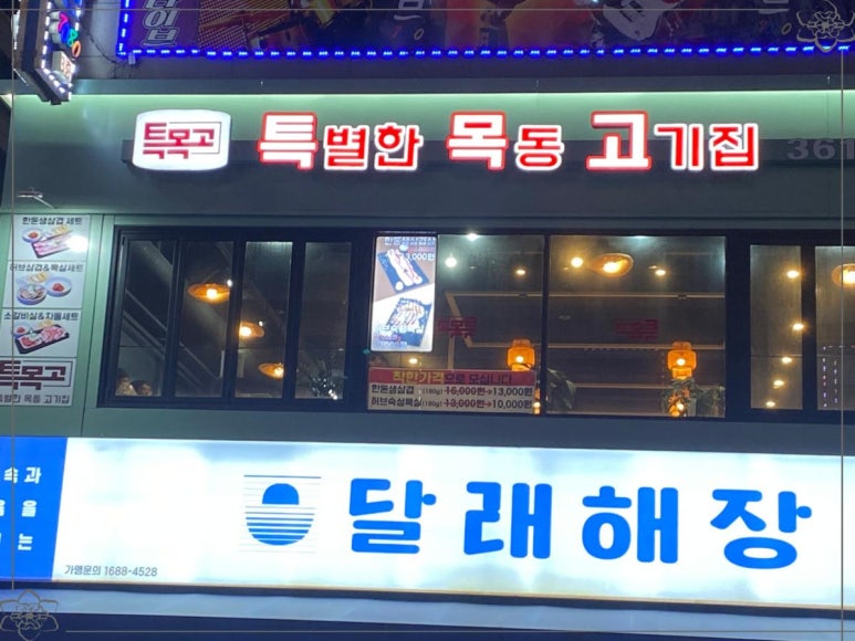 목동고기 이미지