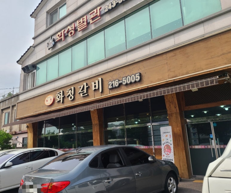 화청갈비 이미지