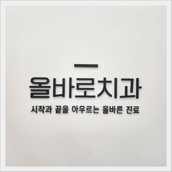 올바로치과의원 이미지