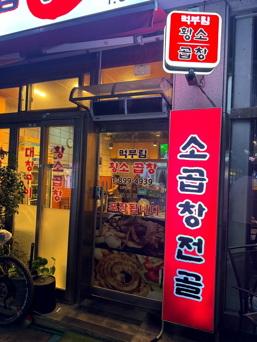 먹부림황소곱창 이미지