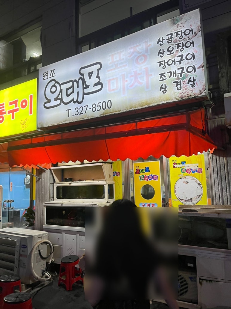 원조오대포포장마차 대표 사진