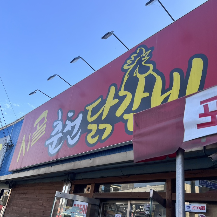 시골춘천닭갈비 이미지